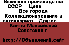 Вымпела производства СССР  › Цена ­ 1 000 - Все города Коллекционирование и антиквариат » Другое   . Ханты-Мансийский,Советский г.